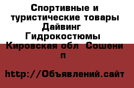 Спортивные и туристические товары Дайвинг - Гидрокостюмы. Кировская обл.,Сошени п.
